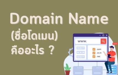 Domain Name คืออะไร - tumwebseo